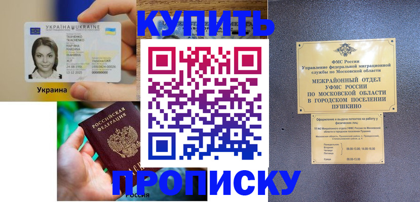 прописка законно в Фурманове