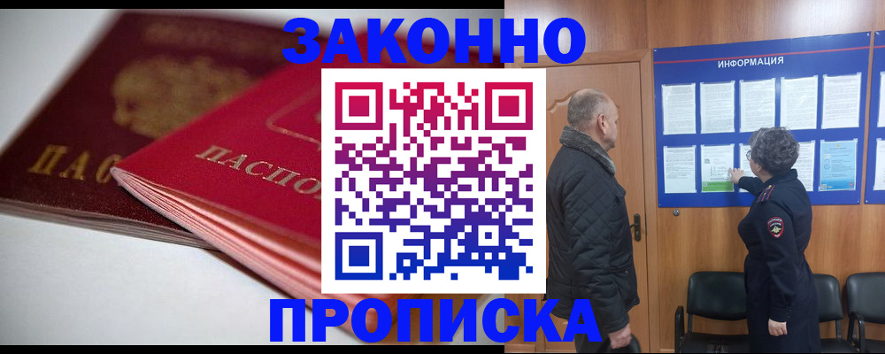 прописка в Фурманове